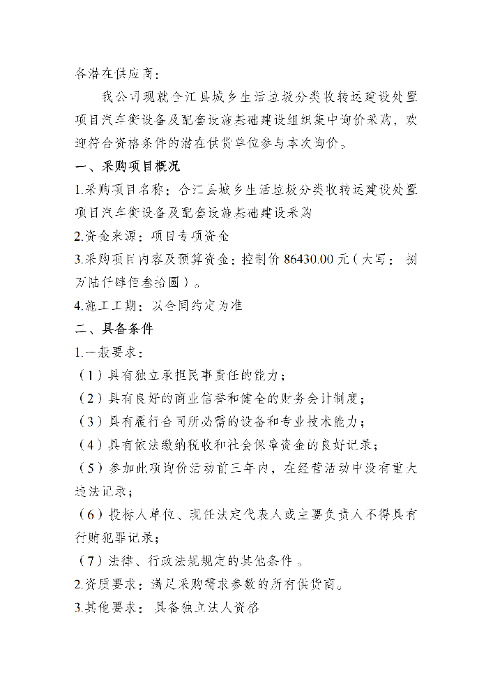 汽車衡及基礎(chǔ)設(shè)施詢價(jià)采購(gòu)資料_00.png